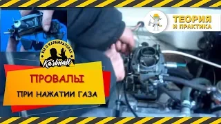 Провалы при нажатии газа (акселератора)