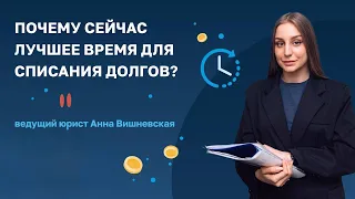 Почему сейчас лучшее время для списания долгов?