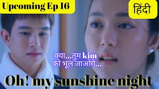 San, will you forget kim🥺Oh my sunshine night💗Episode -16 preview Explained in Hindi💞 #blseries #bl