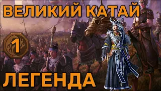 Кампания Total War Warhammer 3 | Великий Катай | Мяо Ин | Легенда