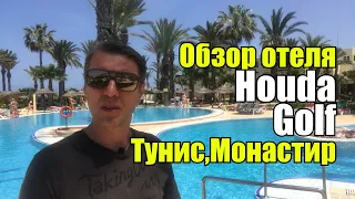 Houda Golf, Тунис, Монастир. Обзор отеля.