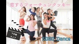 恋するフォーチュンクッキー SOGO Dance ver  下手側カメラ