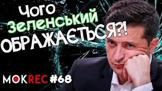 Зеленський і олігархи: обіцянки і образи президента / MokRec №68