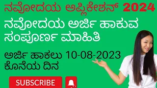 ನವೋದಯ ಅರ್ಜಿ ಹಾಕುವುದು ಹೇಗೆ? | last date 10-08-2023 | ನವೋದಯ ಪ್ರವೇಶ ಪರೀಕ್ಷೆ |