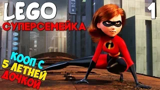 Суперсемейка [LEGO The Incredibles] Прохождение ► КООП С МОЕЙ 5 ЛЕТНЕЙ ДОЧЕРЬЮ (почти) ► Часть 1