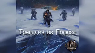 GroTTesque - Трагедия на Полюсе (2018)