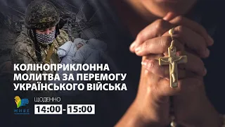 Коліноприклонна молитва за перемогу українського війська, 13.03.2022