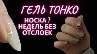 НОСКА 7 недель БЕЗ ОТСЛОЕК | ГЕЛЬ ТОНКО