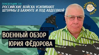 Военный обзор Юрия Федорова. Россия усиливает штурмы.