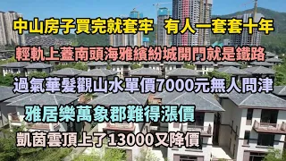 中山房子买完就套牢，有人一套套十年，轻轨上盖南头海雅缤纷城开门就是铁路，过气网红盘华发观山水单价7000元无人问津，雅居乐万象郡难得涨价，凯茵云顶上了13000又降价，深中大桥开通在即