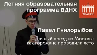 Павел Гнилорыбов | Как горожане проводили лето | Знание.ВДНХ