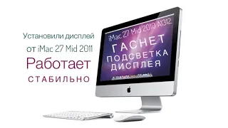 Гаснет экран iMac 27 Mid 2010 A1312