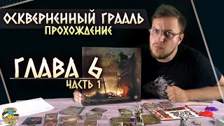 Осквернённый Грааль | Глава 6 (ч.1) | Прохождение игры