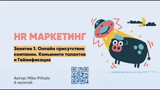 HR Маркетинг или MarHR в рекрутинге. Карьерный сайт, чатботы, магнит талантов, комьюнити сотрудников