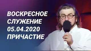 Воскресное служение 05.04.2020 - ПРИЧАСТИЕ