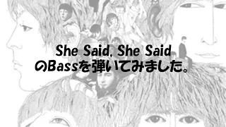 Bassを弾いてみた - The Beatles / She Said, She Said