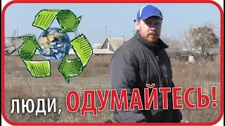 Люди, ОДУМАЙТЕСЬ! МЫ за ЧИСТОЕ село | Чайники в Деревне