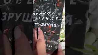 АСМР распаковка книги Скарлетт Сент-Клэр ПРИКОСНОВЕНИЕ РАЗРУШЕНИЯ