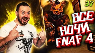 ФНАФ 4 🔥ВСЕ НОЧИ🔥 БЕЗ ЧИТОВ | Прохождение FNAF с 37Black