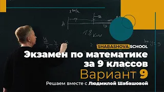 Экзамен за 9 Классов | Математика | Вариант 9