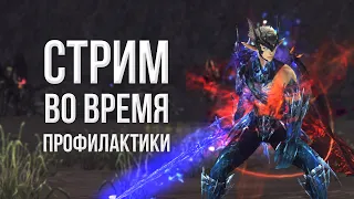 профилактика стрим | lineage 2 essence 2022