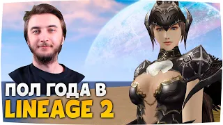 ПОЛ ГОДА в ЛИНЕЙДЖ МЕЙН / Сокровища Дракона Ветра, Милость Эйнхасад — Lineage 2 Main