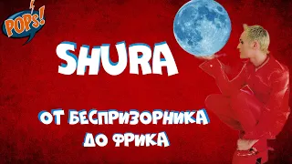 ХОЛОДНАЯ ЛУНА - история скандального дебюта Шуры #википопс #shura