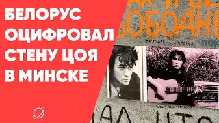 В Минске оцифровали стену Цоя