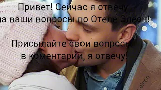 Ответы на вопросы об Отеле Элеон😊 Успей посмотреть!