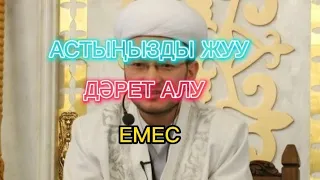 АСТЫҢЫЗДЫ ЖУУ ДӘРЕТ АЛУ ЕМЕС.ҒАЗИЗ ұстаз