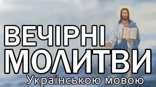 Вечірні молитви