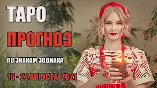 ГОРОСКОП НА НЕДЕЛЮ С 16 ПО 22 АВГУСТА 2021. ДЛЯ ВСЕХ ЗНАКОВ ЗОДИАКА. ТАРО ПРОГНОЗ.