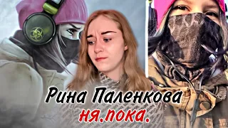 Рина Паленкова / ня.пока. / спустя 6 лет