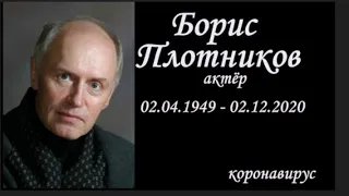 Актер Борис Плотников умер от коронавируса