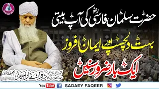 Hazrat Salman Farsi R.A Ki Aap Beti || iman afrooz || Peer Zulfiqar Ahmad Naqshbandi DB