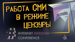 Как на самом деле работают СМИ в условиях блокировок и цензуры? | Internet Freedom Conference