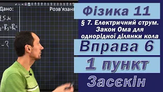 Засєкін Фізика 11 клас. Вправа № 6. 1 п.