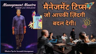 MANAGEMENT MANTRA|  यह मैनेजमेंट टिप्स आपको सफल बना देगी। #management