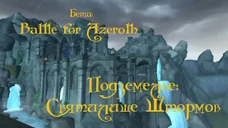 Бета Battle for Azeroth. Святилище Штормов