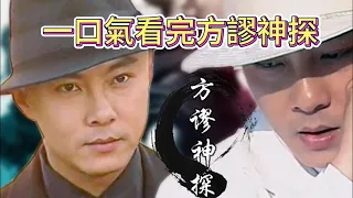 一口氣看完童年經典電視劇方謬神探-張衛健