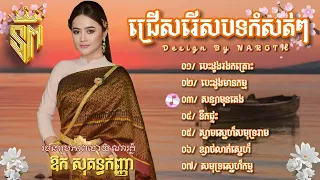 បទពីរោះៗល្បីៗ​/ឱក សុគន្ធកញ្ញា/បេះដូងរងគ្រោះ បេះដូងមានកម្ម នឹកផ្ទះ សុទ្ធតែបទពីរោះទាំងអស់