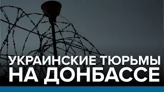 Украинские тюрьмы на Донбассе | Радио Донбасс.Реалии