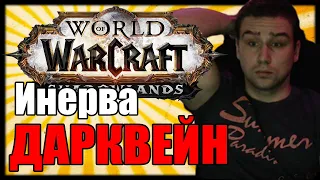 ЛЕДИ ИНЕРВА ДАРКВЕЙН | FIRST KILL ЗАМОК НАФРИЯ | WORLD OF WARCRAFT SHADOWLANDS