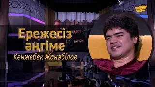 «Ережесіз әңгіме». Кенжебек Жанәбілов өнерге қалай келді? Халыққа арнап қандай тегін орталық ашты?