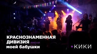 Краснознаменная дивизия имени моей бабушки - Кики