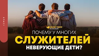 Почему у многих служителей неверующие дети? | "Библия говорит" | 1470