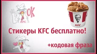 СТИКЕРЫ KFC БЕСПЛАТНО 2017 ВК! КОДОВОЕ СЛОВО. Как получить халявно? #ПЕРЧ