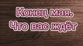 конец месяца. что вас ждёт.