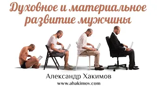 ДУХОВНОЕ И МАТЕРИАЛЬНОЕ РАЗВИТИЕ МУЖЧИНЫ - Александр Хакимов - Белоруссия, 2017