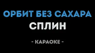 Сплин - Орбит без сахара (Караоке)